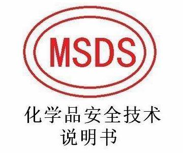 MSDS报告范本